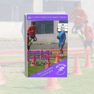 🚀 طور لعبك بسرعة وقوة مع برنامج القوة والسرعة والرشاقة بالاعتماد على وزن الجسم!