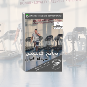 برنامج إعداد بدني للاعبي كرة القدم لتطوير القوة والسرعة والرشاقة