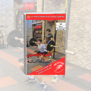 برنامج إعداد بدني للاعبي كرة القدم لتطوير القوة والسرعة والرشاقة