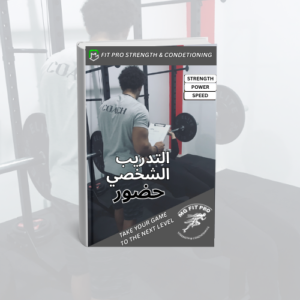 💪 برنامج تدريب شخصي وجهاً لوجه لتطوير جسمك وأدائك!