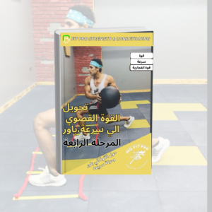 برنامج إعداد بدني للاعبي كرة القدم لتطوير القوة والسرعة والرشاقة