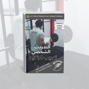 برنامج تدريبي أونلاين مخصص 100٪ لتطوير جسمك وأدائك الرياضي. يشمل تقييم بدني شامل، برنامج حسب هدفك، تصحيح الأخطاء خطوة بخطوة، متابعة مستمرة، ودعم مباشر عبر واتساب.